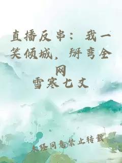 直播反串：我一笑倾城，掰弯全网