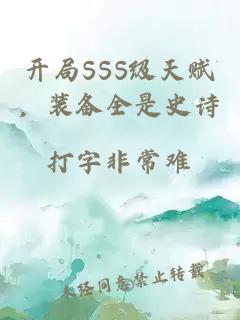 开局SSS级天赋,装备全是史诗