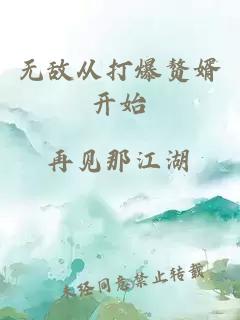 无敌从打爆赘婿开始