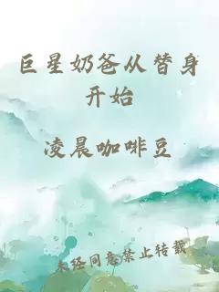 巨星奶爸从替身开始
