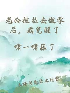 老公被拉去做零后，我觉醒了