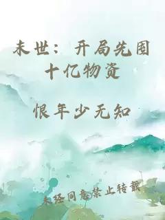 末世：开局先囤十亿物资