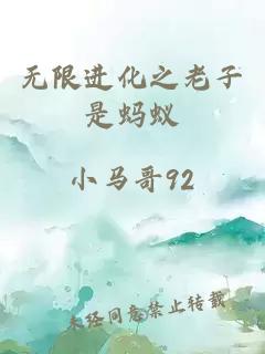 无限进化之老子是蚂蚁