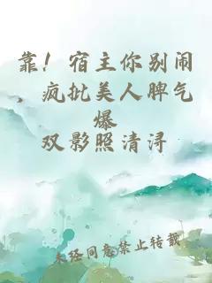 靠！宿主你别闹，疯批美人脾气爆