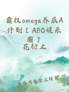 霸权omega养成A计划［ABO娱乐圈］