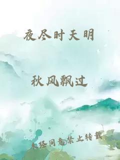 夜尽时天明