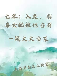七零：入夜，恶毒女配被他占有