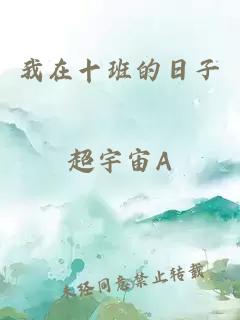 我在十班的日子