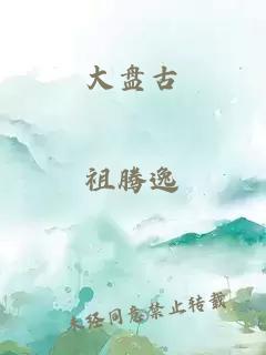 大盘古