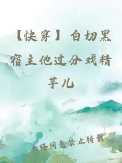 【快穿】白切黑宿主他过分戏精