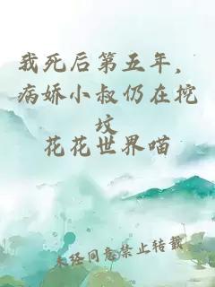 我死后第五年，病娇小叔仍在挖坟