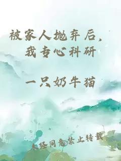 被家人抛弃后，我专心科研