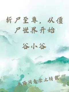 斩尸至尊，从僵尸世界开始