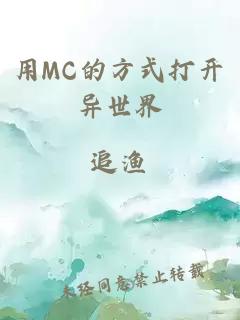 用MC的方式打开异世界
