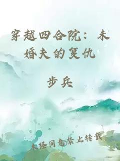 穿越四合院:未婚夫的复仇