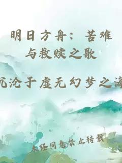 明日方舟：苦难与救赎之歌