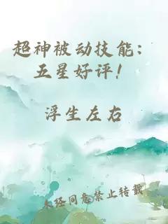 超神被动技能：五星好评！