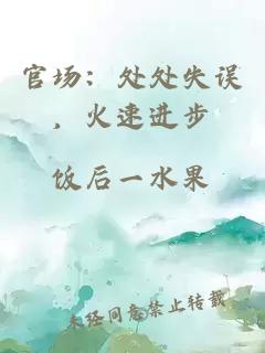 官场：处处失误，火速进步