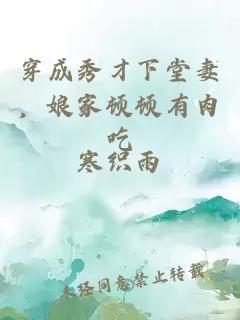 穿成秀才下堂妻，娘家顿顿有肉吃