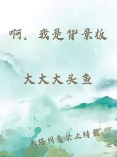 啊，我是背景板