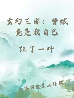 玄幻三国：曹贼竟是我自己