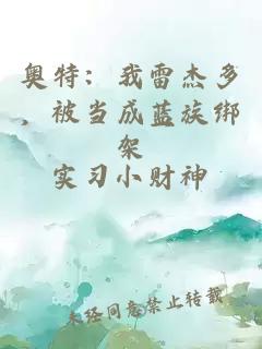 奥特：我雷杰多，被当成蓝族绑架