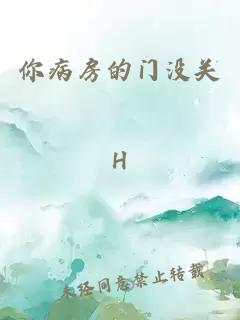 你病房的门没关