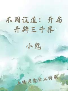 不周证道：开局开辟三千界
