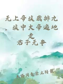 无上帝族我排九,族中大帝遍地走