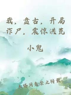 我,盘古,开局诈尸,震惊洪荒