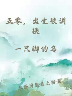五零，出生被调换