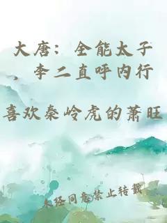 大唐：全能太子，李二直呼内行
