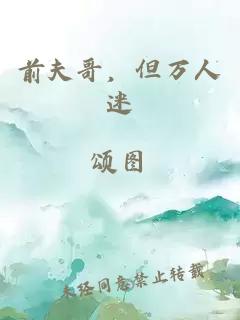 前夫哥，但万人迷