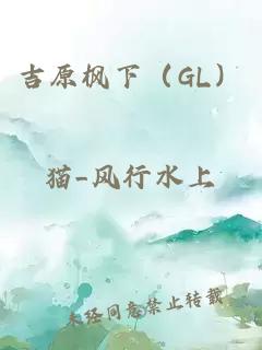吉原枫下（GL）