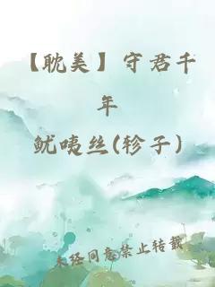 【耽美】守君千年