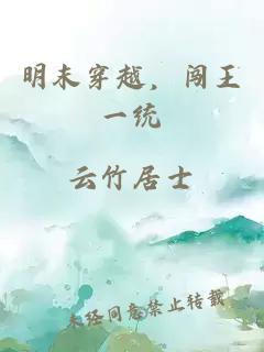 明末穿越，闯王一统