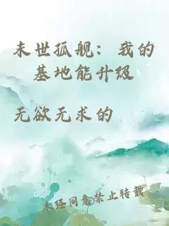 末世孤舰：我的基地能升级