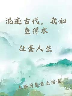 混迹古代，我如鱼得水