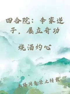 四合院：李家逆子，屡立奇功