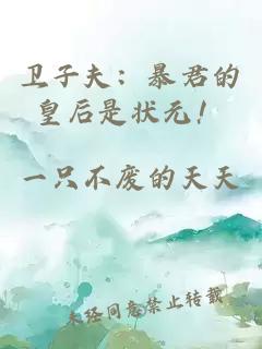 卫子夫：暴君的皇后是状元！