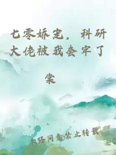 七零娇宠，科研大佬被我套牢了