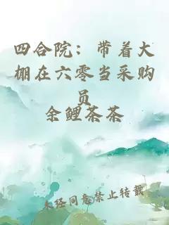 四合院：带着大棚在六零当采购员