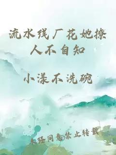 流水线厂花她撩人不自知