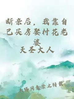 断亲后，我靠自己买房娶村花老婆