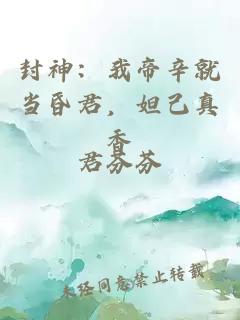 封神：我帝辛就当昏君，妲己真香