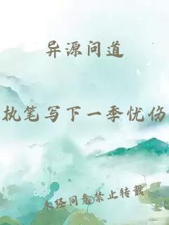 异源问道