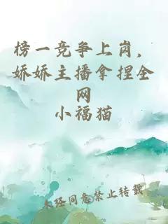 榜一竞争上岗，娇娇主播拿捏全网