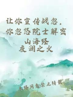 让你宣传战忽，你忽悠院士解密山海经