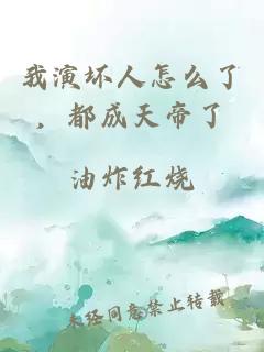 我演坏人怎么了，都成天帝了