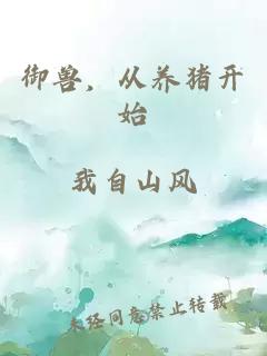 御兽，从养猪开始